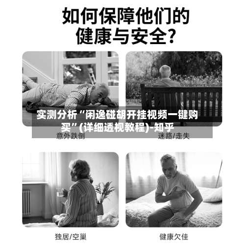 实测分析“闲逸碰胡开挂视频一键购买”(详细透视教程)-知乎-第1张图片