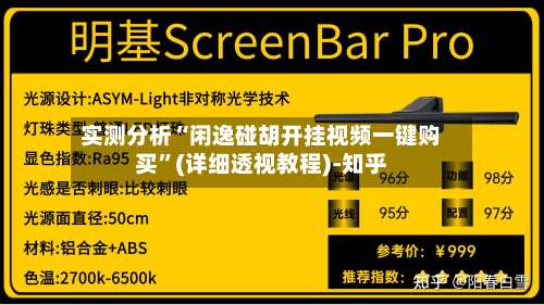 实测分析“闲逸碰胡开挂视频一键购买”(详细透视教程)-知乎-第3张图片