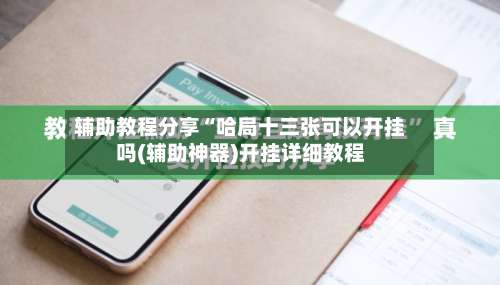 辅助教程分享“哈局十三张可以开挂吗(辅助神器)开挂详细教程-第2张图片