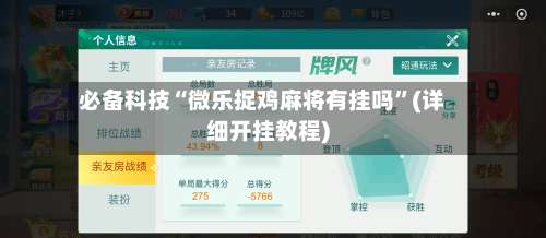 必备科技“微乐捉鸡麻将有挂吗	”(详细开挂教程)-第1张图片