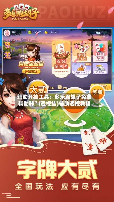 辅助开挂工具：多乐跑胡子免费辅助器”(透视挂)辅助透视教程-第2张图片