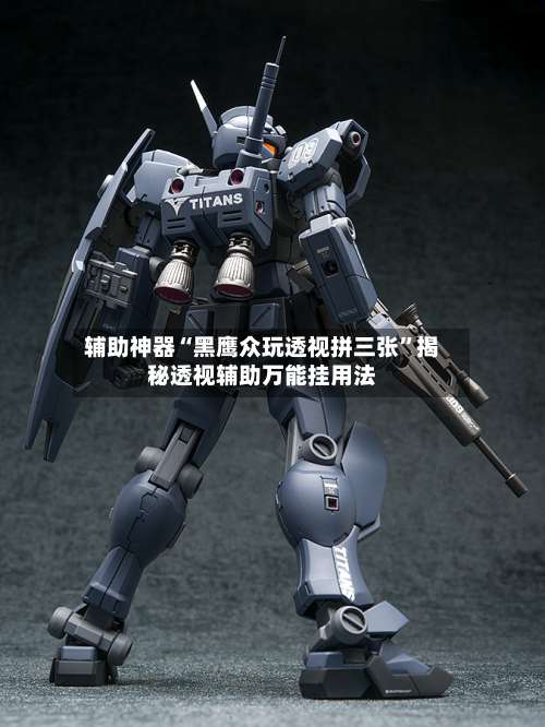 辅助神器“黑鹰众玩透视拼三张”揭秘透视辅助万能挂用法-第2张图片