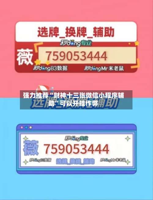 强力推荐“财神十三张微信小程序辅助	”可以开挂作弊-第1张图片