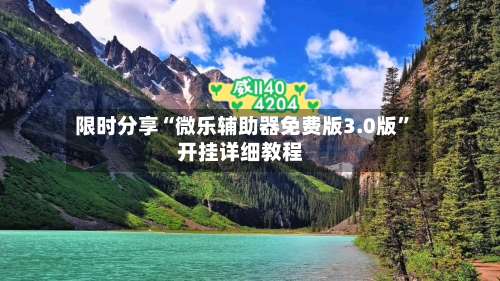 限时分享“微乐辅助器免费版3.0版	”开挂详细教程-第2张图片
