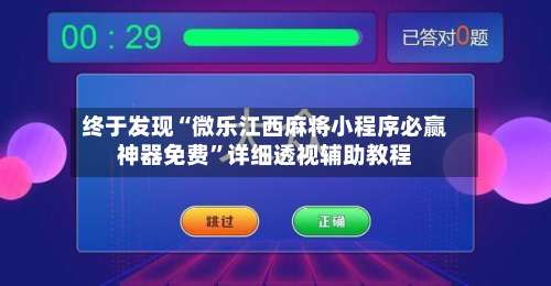 终于发现“微乐江西麻将小程序必赢神器免费	”详细透视辅助教程-第2张图片