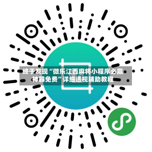终于发现“微乐江西麻将小程序必赢神器免费”详细透视辅助教程-第1张图片