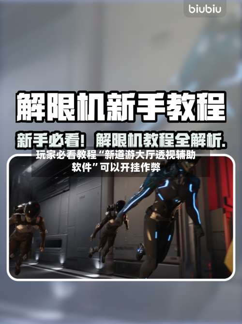 玩家必看教程“新道游大厅透视辅助软件”可以开挂作弊-第1张图片