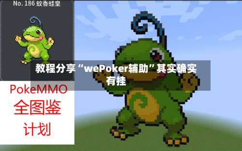 教程分享“wePoker辅助	”其实确实有挂-第2张图片