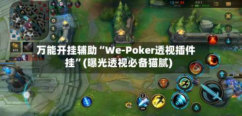 万能开挂辅助“We-Poker透视插件挂”(曝光透视必备猫腻)-第2张图片