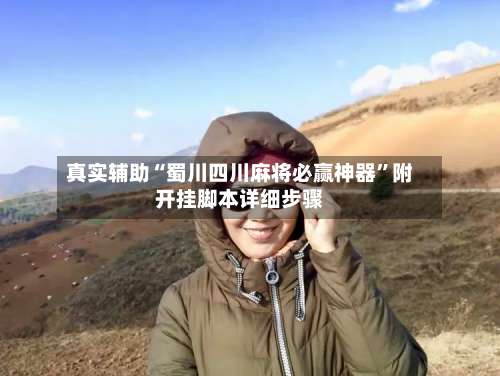 真实辅助“蜀川四川麻将必赢神器”附开挂脚本详细步骤-第1张图片