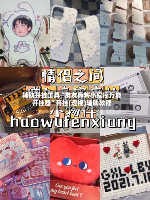 辅助开挂工具“友友麻将小程序万能开挂器”开挂(透视)辅助教程-第2张图片