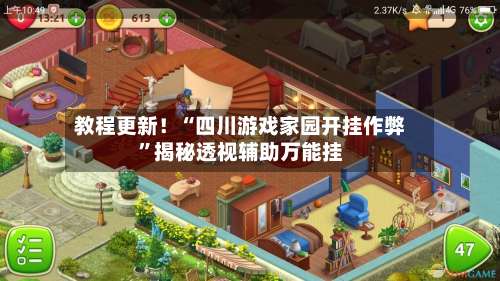 教程更新！“四川游戏家园开挂作弊”揭秘透视辅助万能挂-第2张图片