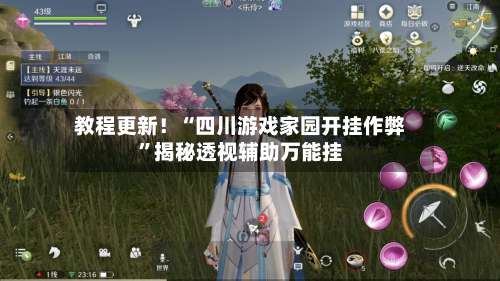 教程更新！“四川游戏家园开挂作弊	”揭秘透视辅助万能挂-第1张图片