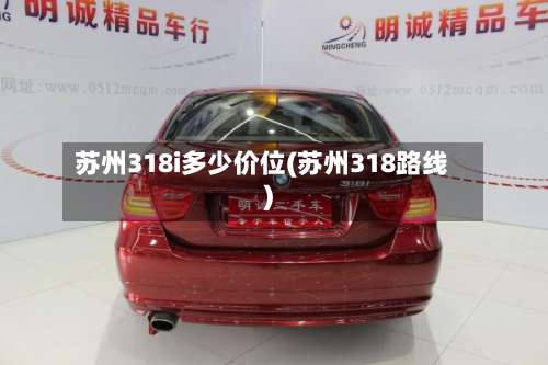 苏州318i多少价位(苏州318路线)-第2张图片