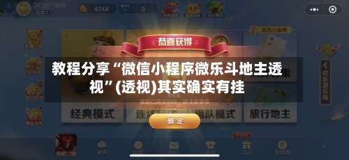 教程分享“微信小程序微乐斗地主透视	”(透视)其实确实有挂-第1张图片