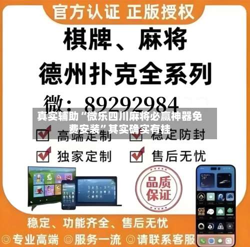 真实辅助“微乐四川麻将必赢神器免费安装”其实确实有挂-第1张图片