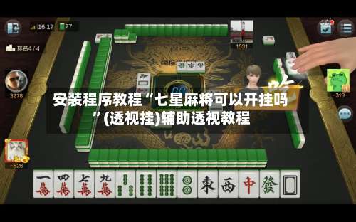 安装程序教程“七星麻将可以开挂吗”(透视挂)辅助透视教程-第3张图片