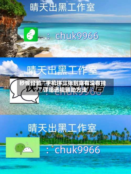 秒懂经验“手机拼三张到底有没有挂	”详细透视辅助方法-第2张图片