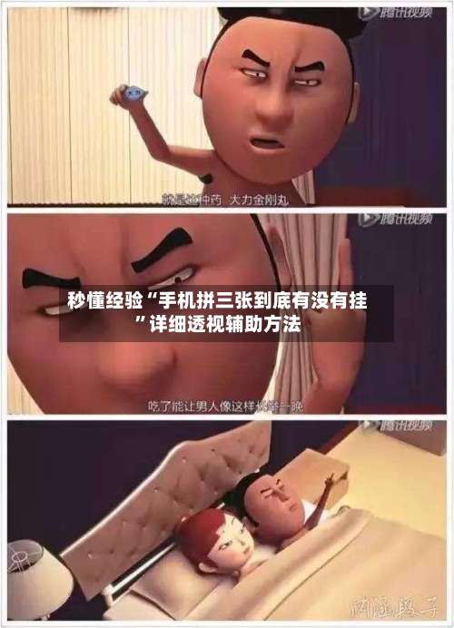 秒懂经验“手机拼三张到底有没有挂”详细透视辅助方法-第1张图片