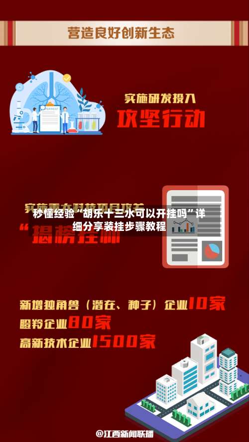 秒懂经验“胡乐十三水可以开挂吗	”详细分享装挂步骤教程-第1张图片