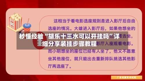 秒懂经验“胡乐十三水可以开挂吗”详细分享装挂步骤教程-第2张图片