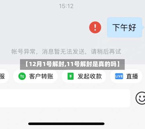 【12月1号解封,11号解封是真的吗】-第2张图片