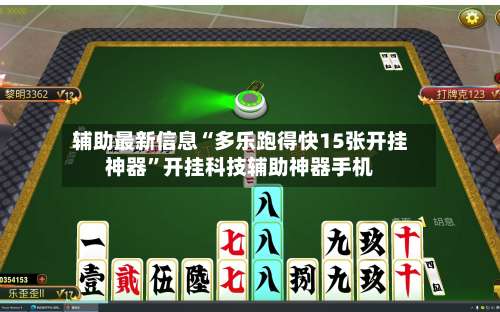 辅助最新信息“多乐跑得快15张开挂神器”开挂科技辅助神器手机-第2张图片