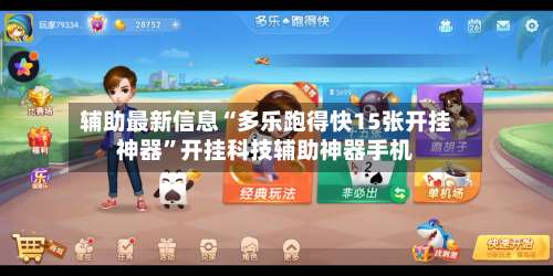 辅助最新信息“多乐跑得快15张开挂神器	”开挂科技辅助神器手机-第3张图片