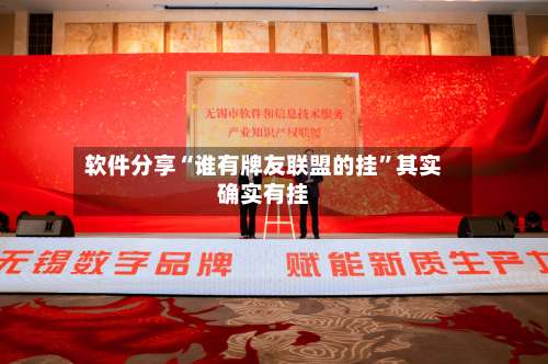 软件分享“谁有牌友联盟的挂	”其实确实有挂-第3张图片