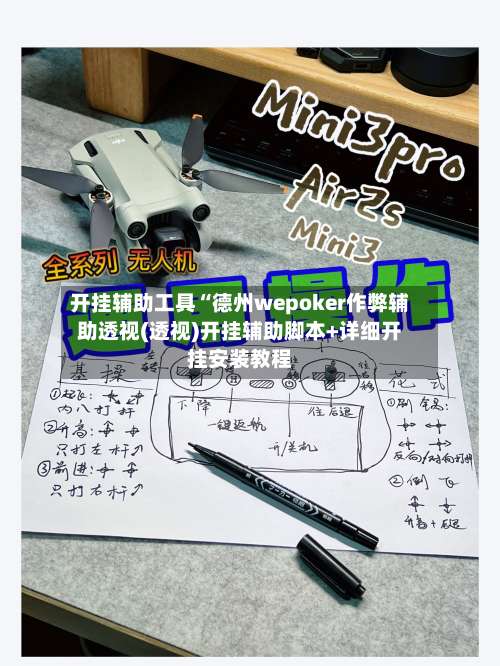 开挂辅助工具“德州wepoker作弊辅助透视(透视)开挂辅助脚本+详细开挂安装教程-第1张图片