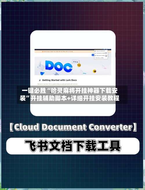 一键必胜“哈灵麻将开挂神器下载安装	”开挂辅助脚本+详细开挂安装教程-第2张图片