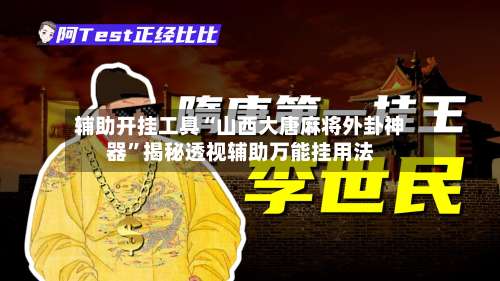 辅助开挂工具“山西大唐麻将外卦神器”揭秘透视辅助万能挂用法-第3张图片