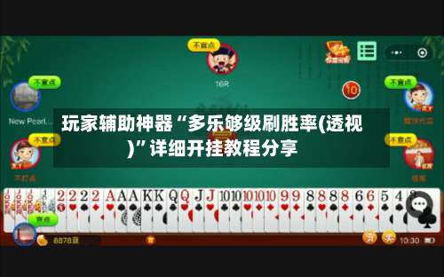 玩家辅助神器“多乐够级刷胜率(透视)”详细开挂教程分享-第1张图片