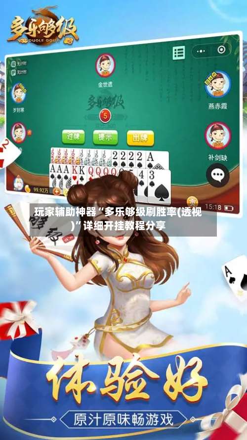 玩家辅助神器“多乐够级刷胜率(透视)	”详细开挂教程分享-第2张图片