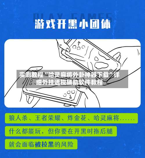 实测教程“哈灵麻将外卦神器下载”详细外挂透视辅助软件教程-第2张图片