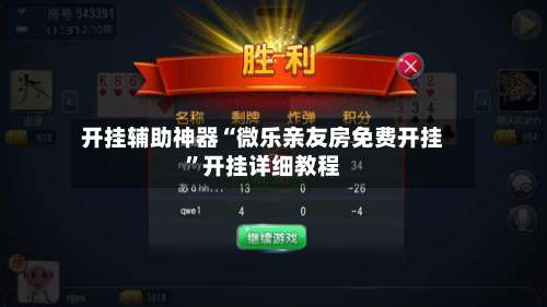 开挂辅助神器“微乐亲友房免费开挂”开挂详细教程-第1张图片