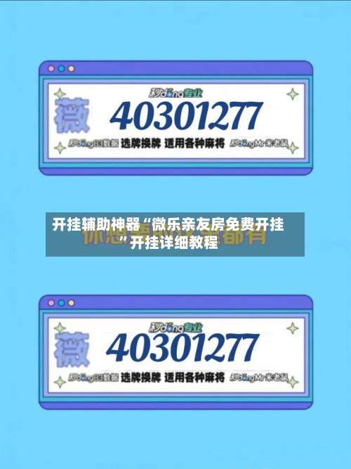 开挂辅助神器“微乐亲友房免费开挂	”开挂详细教程-第2张图片