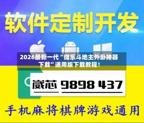 2026最新一代“微乐斗地主外卦神器下载	”通用版下载教程！-第1张图片
