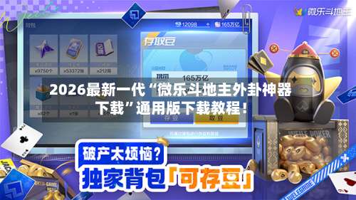 2026最新一代“微乐斗地主外卦神器下载”通用版下载教程！-第3张图片