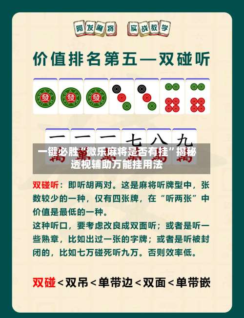 一键必胜“微乐麻将是否有挂	”揭秘透视辅助万能挂用法-第2张图片