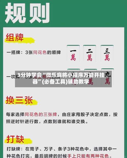3分钟学会“微乐麻将小程序万能开挂器	”(必备工具)辅助教学-第1张图片