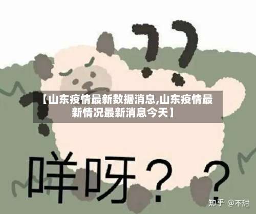 【山东疫情最新数据消息,山东疫情最新情况最新消息今天】-第1张图片