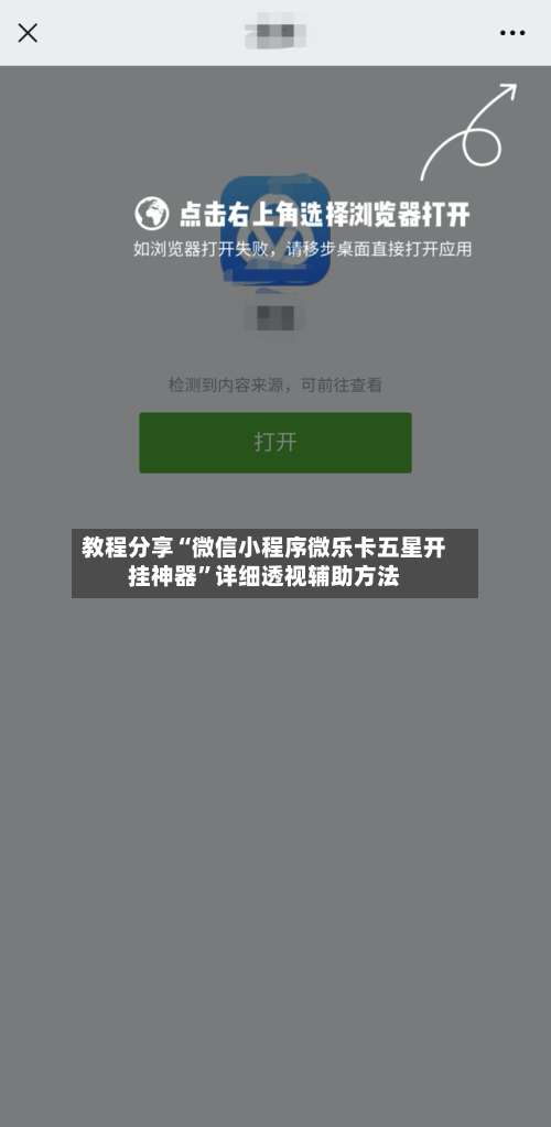 教程分享“微信小程序微乐卡五星开挂神器	”详细透视辅助方法-第1张图片