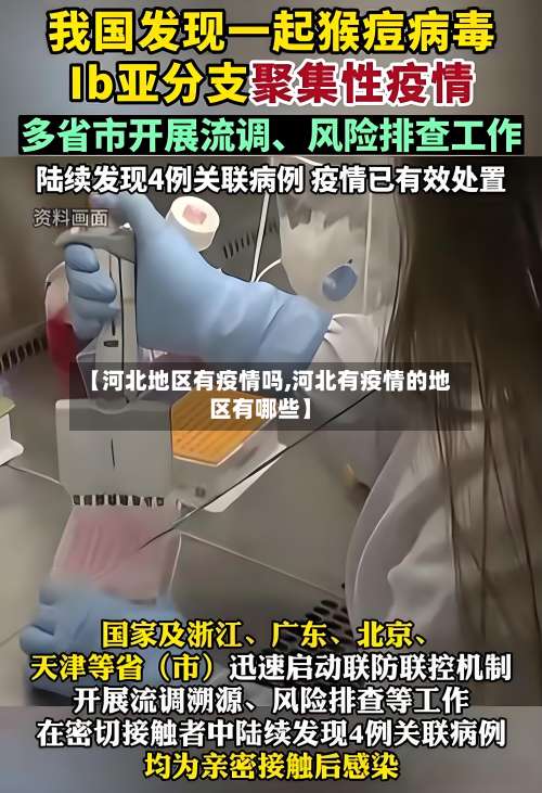 【河北地区有疫情吗,河北有疫情的地区有哪些】-第1张图片