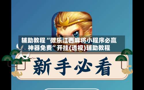 辅助教程“微乐江西麻将小程序必赢神器免费	”开挂(透视)辅助教程-第1张图片