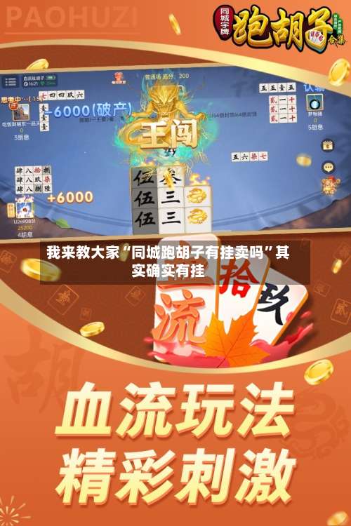 我来教大家“同城跑胡子有挂卖吗”其实确实有挂-第1张图片