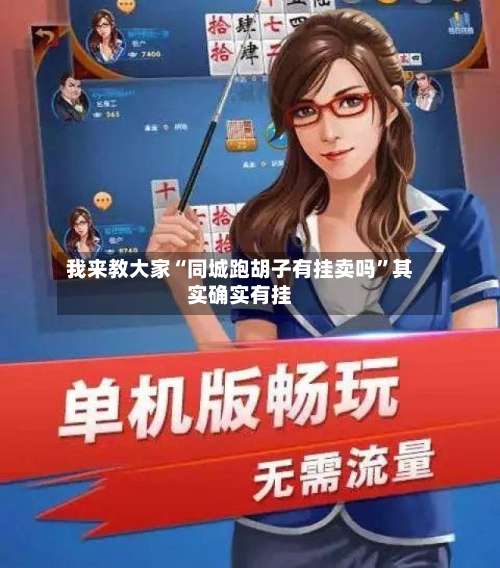 我来教大家“同城跑胡子有挂卖吗”其实确实有挂-第3张图片