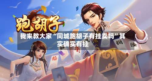 我来教大家“同城跑胡子有挂卖吗	”其实确实有挂-第2张图片