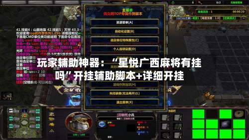 玩家辅助神器：“星悦广西麻将有挂吗”开挂辅助脚本+详细开挂-第2张图片