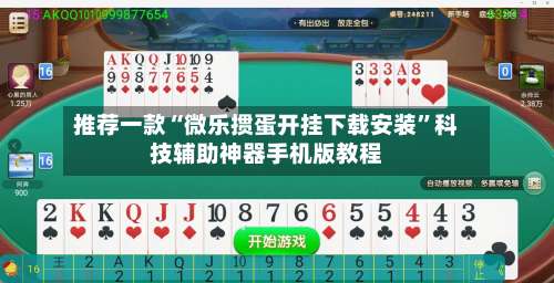 推荐一款“微乐掼蛋开挂下载安装”科技辅助神器手机版教程-第1张图片